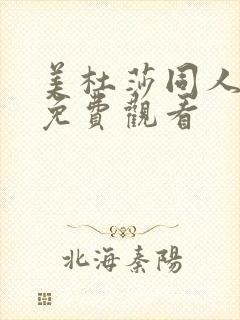 美杜莎同人漫画免费观看