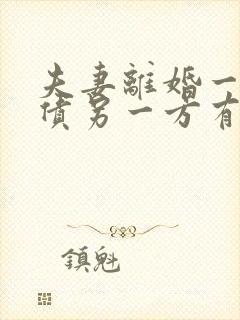 夫妻离婚一方欠债另一方有义务还吗