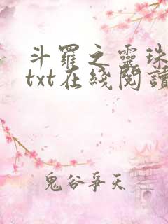 斗罗之灵珠神剑txt在线阅读