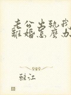 老公出轨我不想离婚怎么办