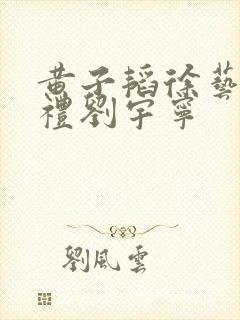 黄子韬徐艺洋婚礼刘宇宁