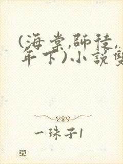 (海棠,师徒,年下)小说双男主