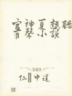 官神夏想听书网有声小说