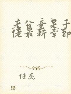 老公竟是千亿大佬最新章节免费阅读