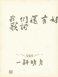 我们还有好多年歌词