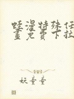 蛙漫特殊任务漫画免费下拉式漫画更