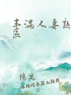 丰满人妻熟妇三区