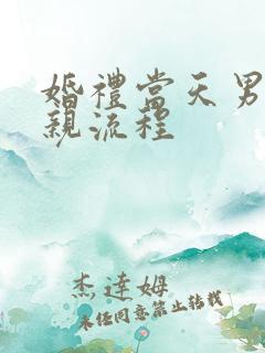 婚礼当天男方接亲流程