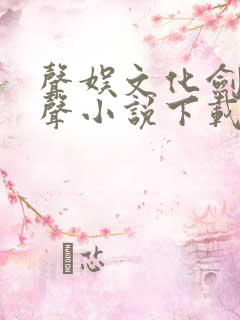 声娱文化剑来有声小说下载