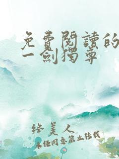 免费阅读的小说一剑独尊