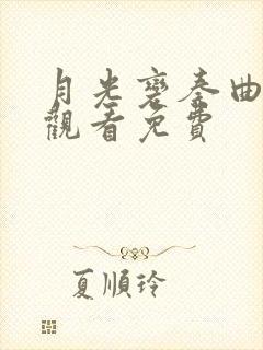 月光变奏曲在线观看免费