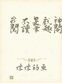 我不是戏神免费阅读笔趣阁