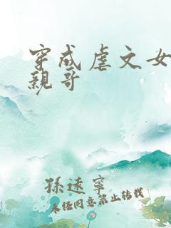 穿成虐文女主她亲哥