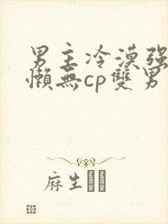 男主冷漠强大慵懒无cp双男主文推荐