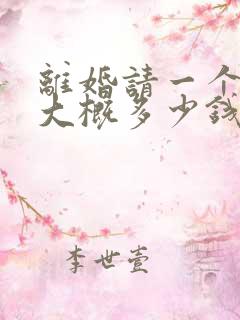 离婚请一个律师大概多少钱费用