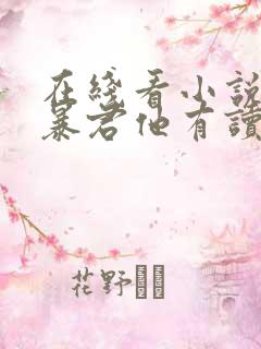 在线看小说病娇暴君他有读心术