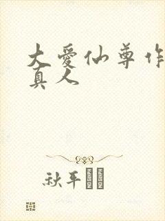 大爱仙尊作者蛊真人