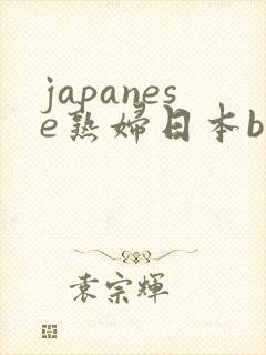 japanese熟妇日本bbw