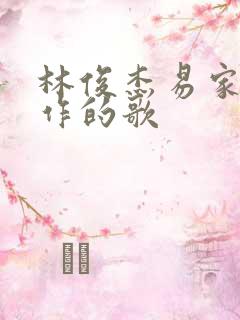 林俊杰易家扬合作的歌