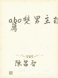 abo双男主推荐