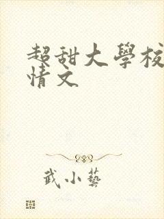 超甜大学校园言情文