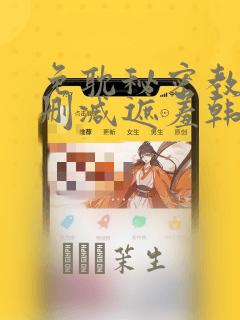 免耽秘密教学无删减遮羞韩国漫画：结局+番外