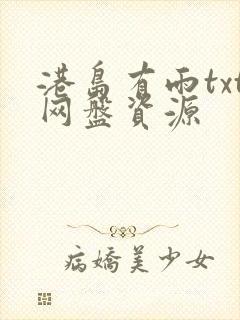 港岛有雨txt网盘资源