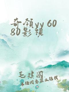 奇领yy 6080影视