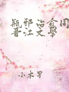 瓶邪治愈同人文晋江文学