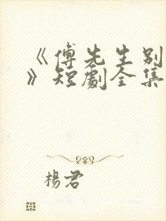 《傅先生别追了》短剧全集