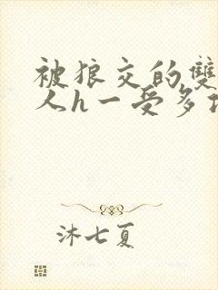 被狼交的双性美人h一受多攻文