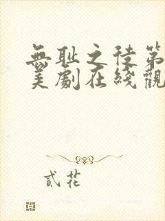 无耻之徒第一季美剧在线观看