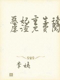 恶妃重生后只想虐渣免费阅读