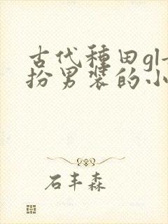 古代种田gl女扮男装的小说