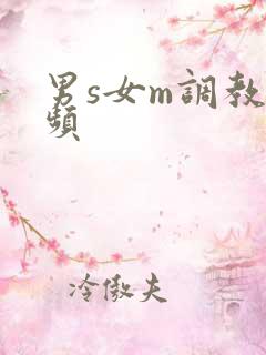 男s女m调教视频