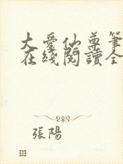 大爱仙尊笔趣阁在线阅读全文