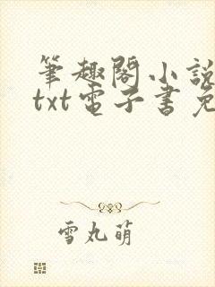 笔趣阁小说下载txt电子书免费下载全本