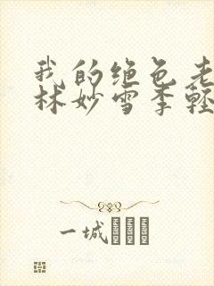 我的绝色老板娘林妙雪李轻眉免费阅读