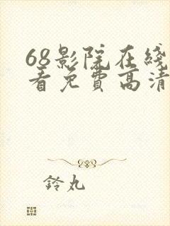 68影院在线观看免费高清电视剧