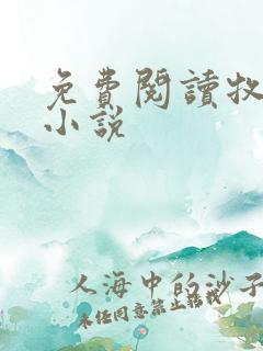 免费阅读牧龙师小说