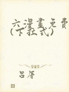 六漫画免费阅读(下拉式)