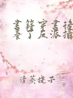 书籍穿书后我娇养了反派摄政王