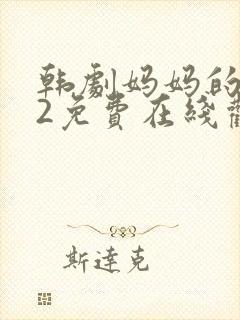 韩剧妈妈的朋友2免费在线观看