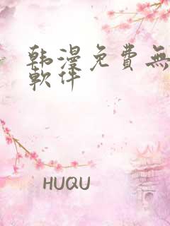 韩漫免费无删减软件