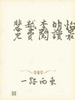 裴越李明怡小说免费阅读最新章节