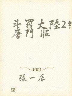 斗罗大陆2绝世唐门 版