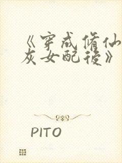 《穿成修仙文炮灰女配后》