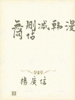 无删减韩漫免费网站