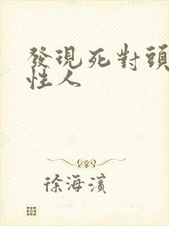 发现死对头是双性人