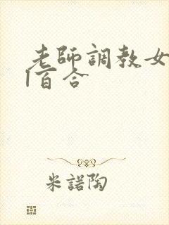 老师调教女女gl百合